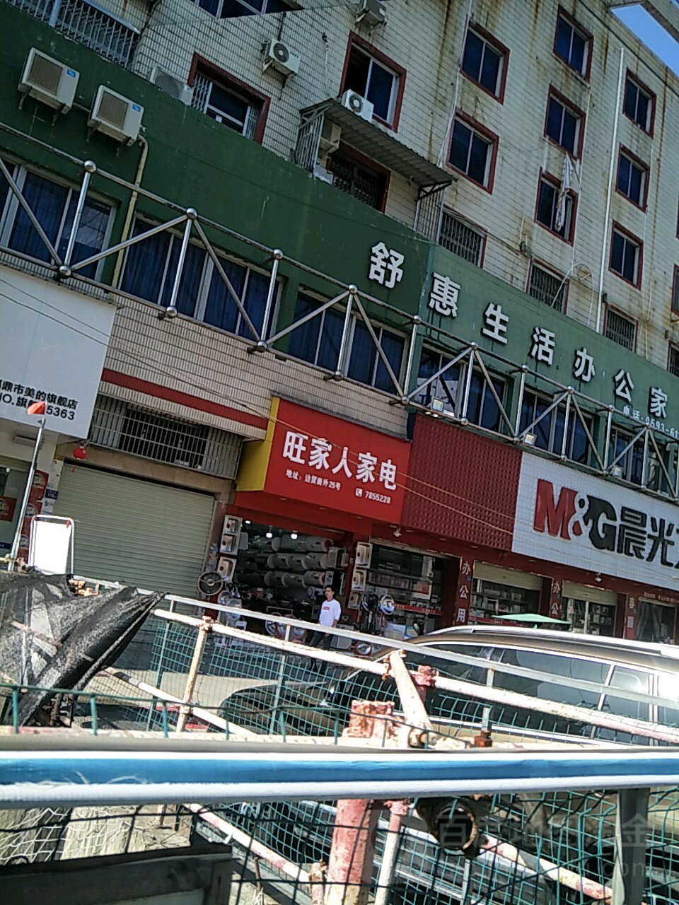 旺佳人家电(闽浙边贸商城店)