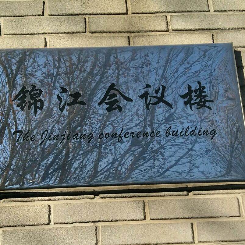 锦江会一楼