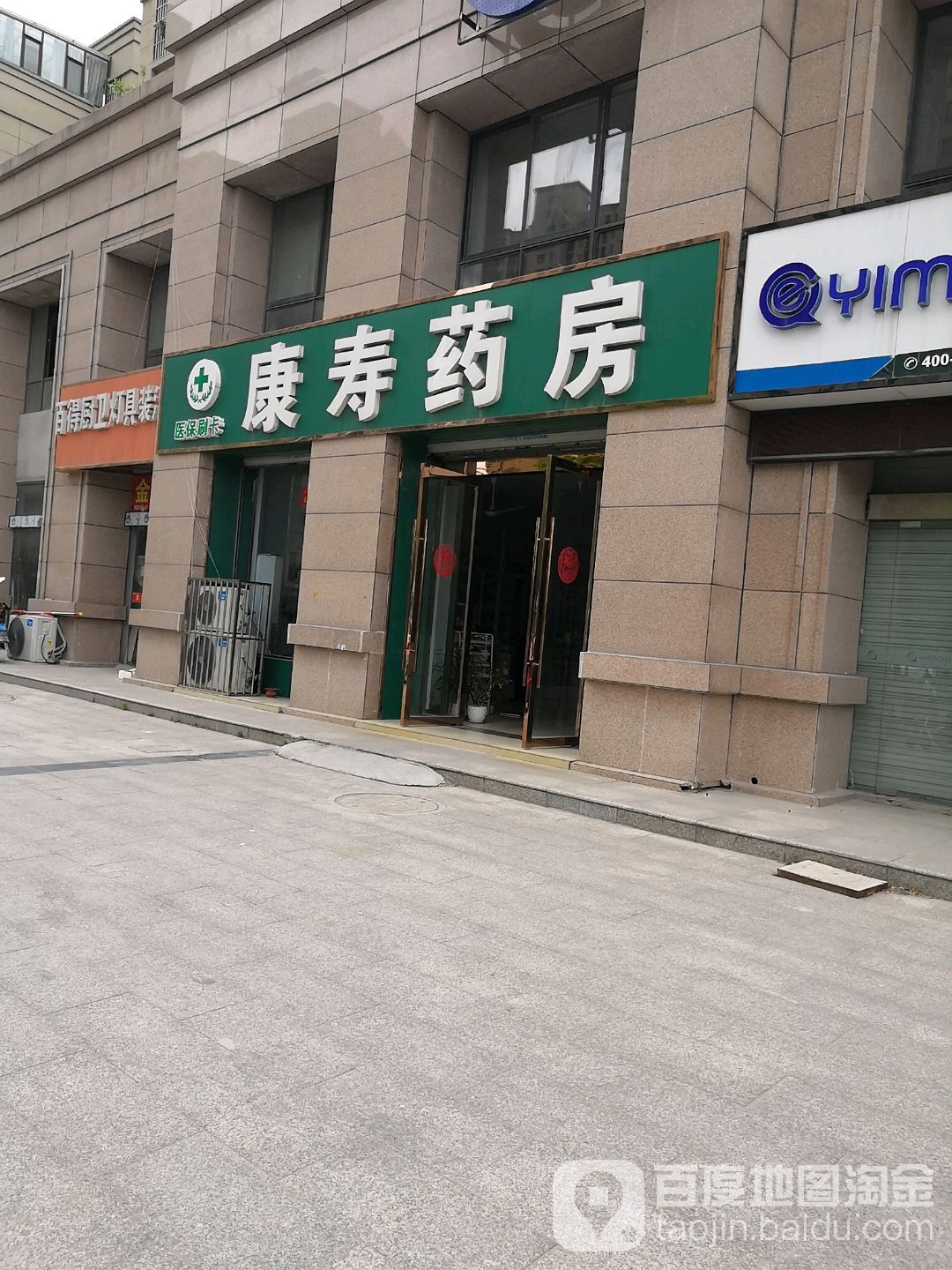 康寿堂药(常青西路店)