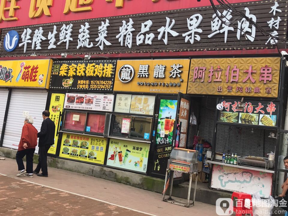 柴家铁板几排(农大店)