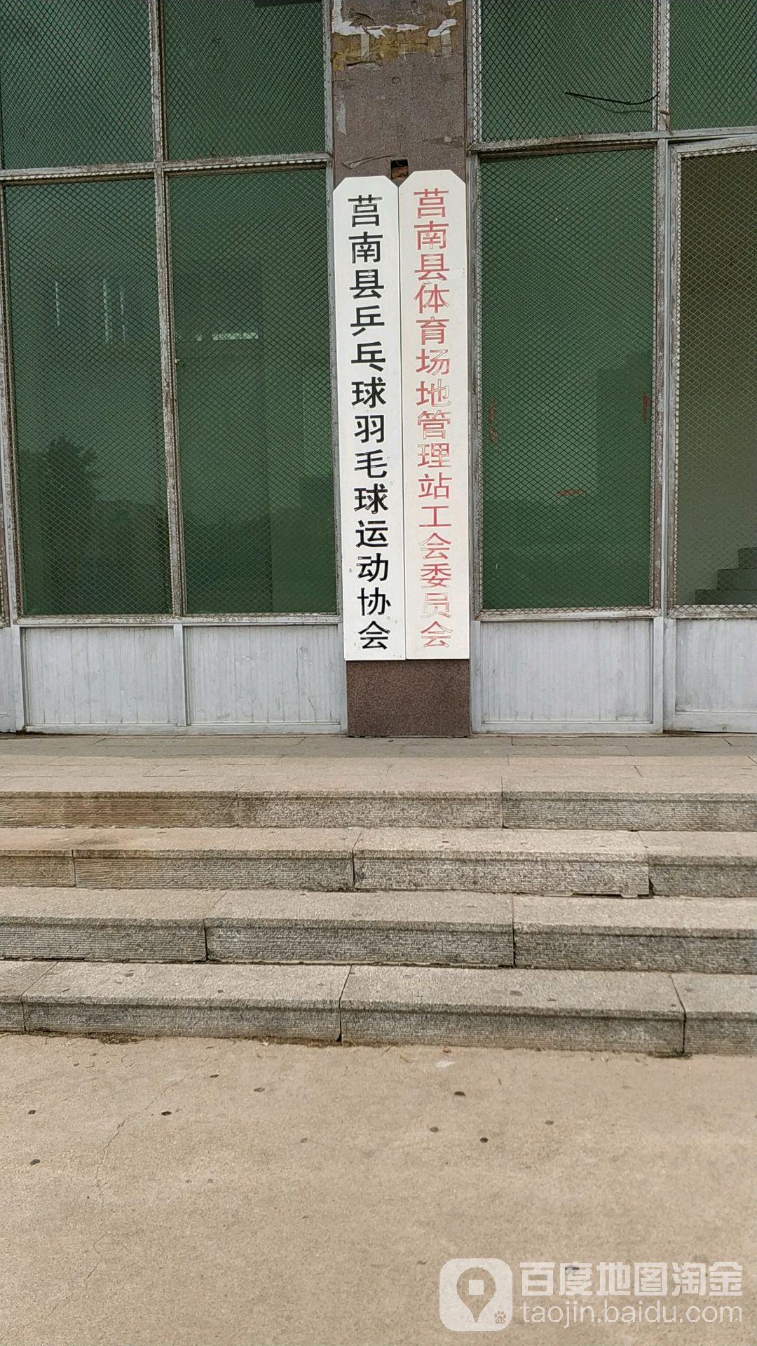 莒南县乒乓球羽毛球运动协会