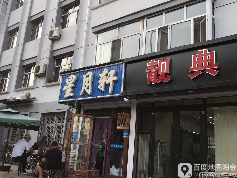 清真星月轩(新民小区店)