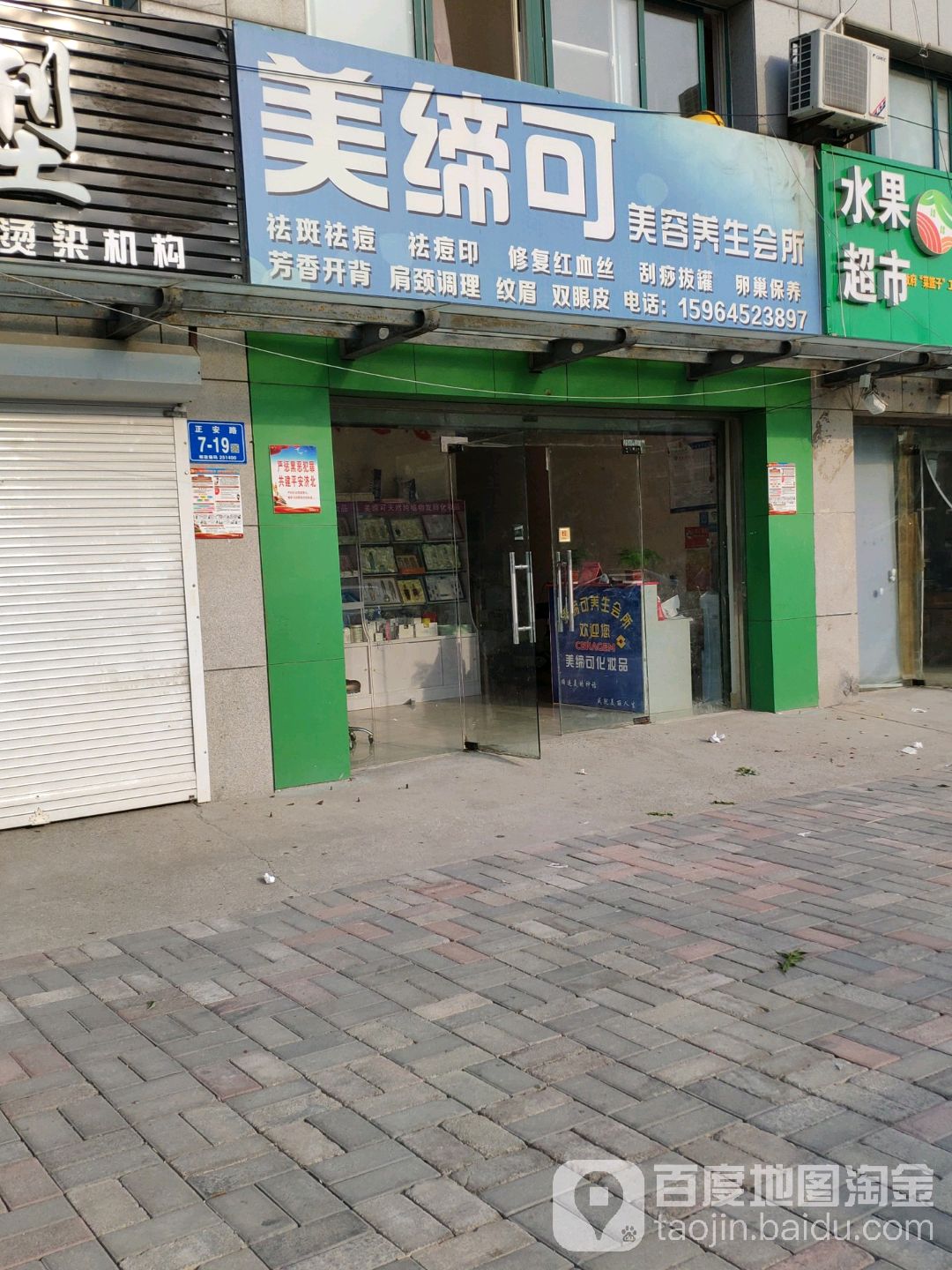 美缔可美容养生会所(正安路店)