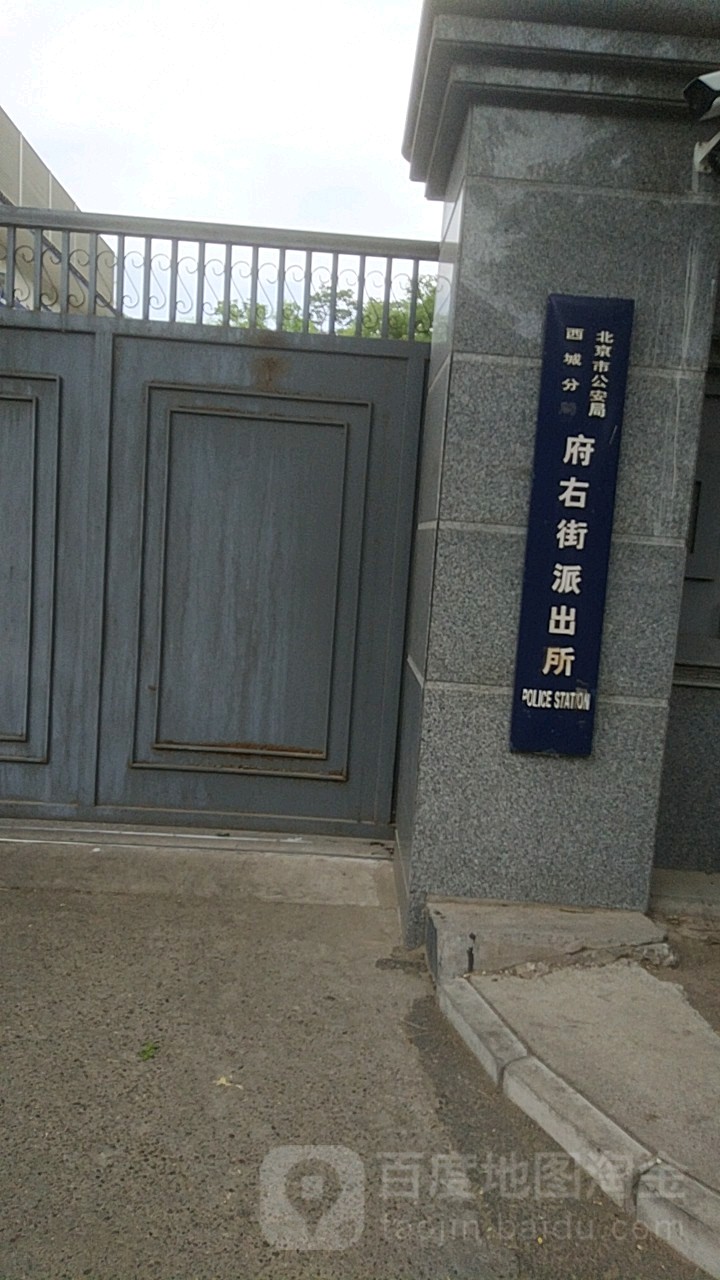 北京市公安局西城分局府右街派出所