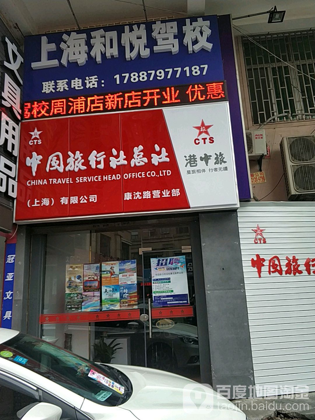 中国旅行社总社(上海)有限公司康路营业部
