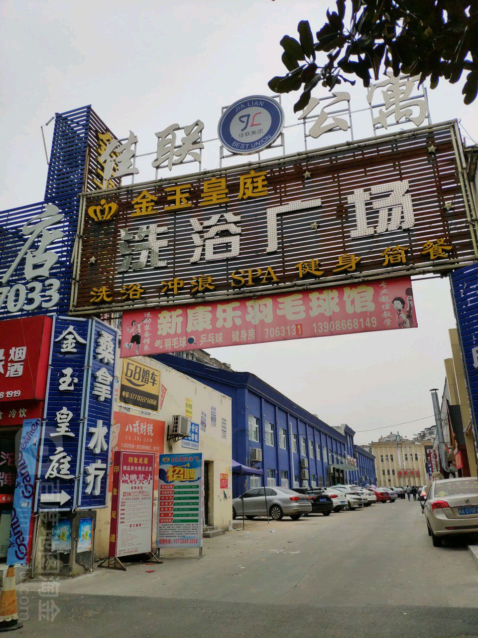 金玉皇庭休闲会所