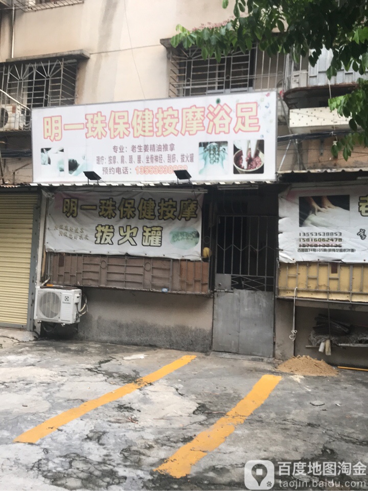 明一珠保健按摩