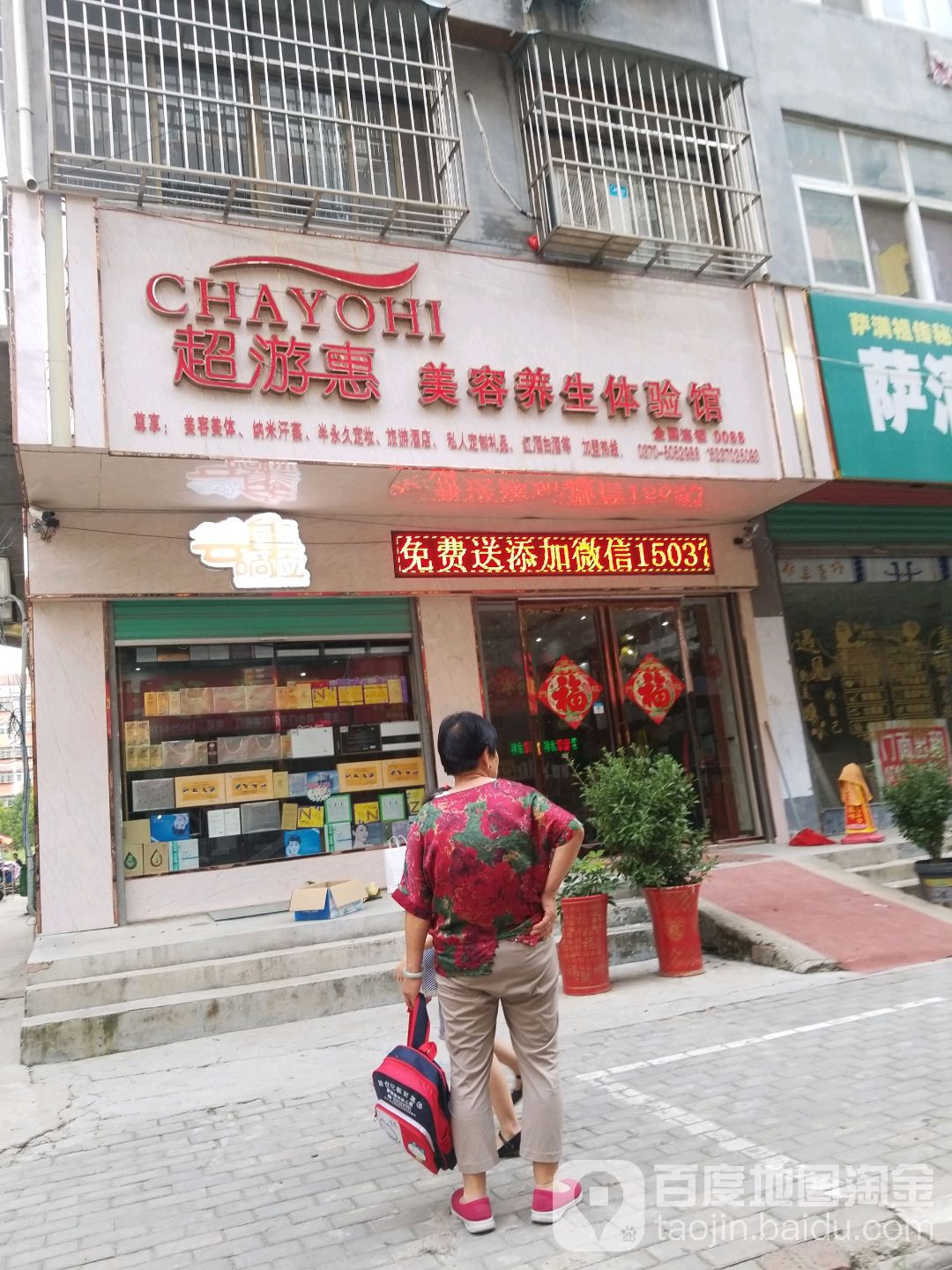 超游惠美容养体验馆