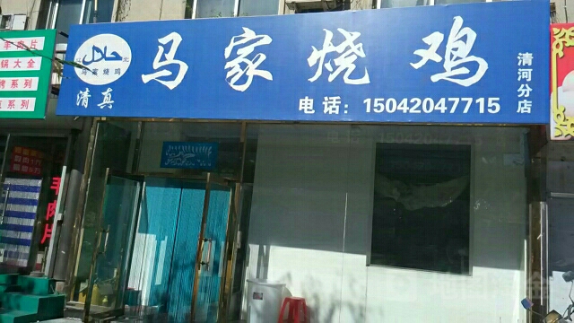 马家烧鸡(清河分店)