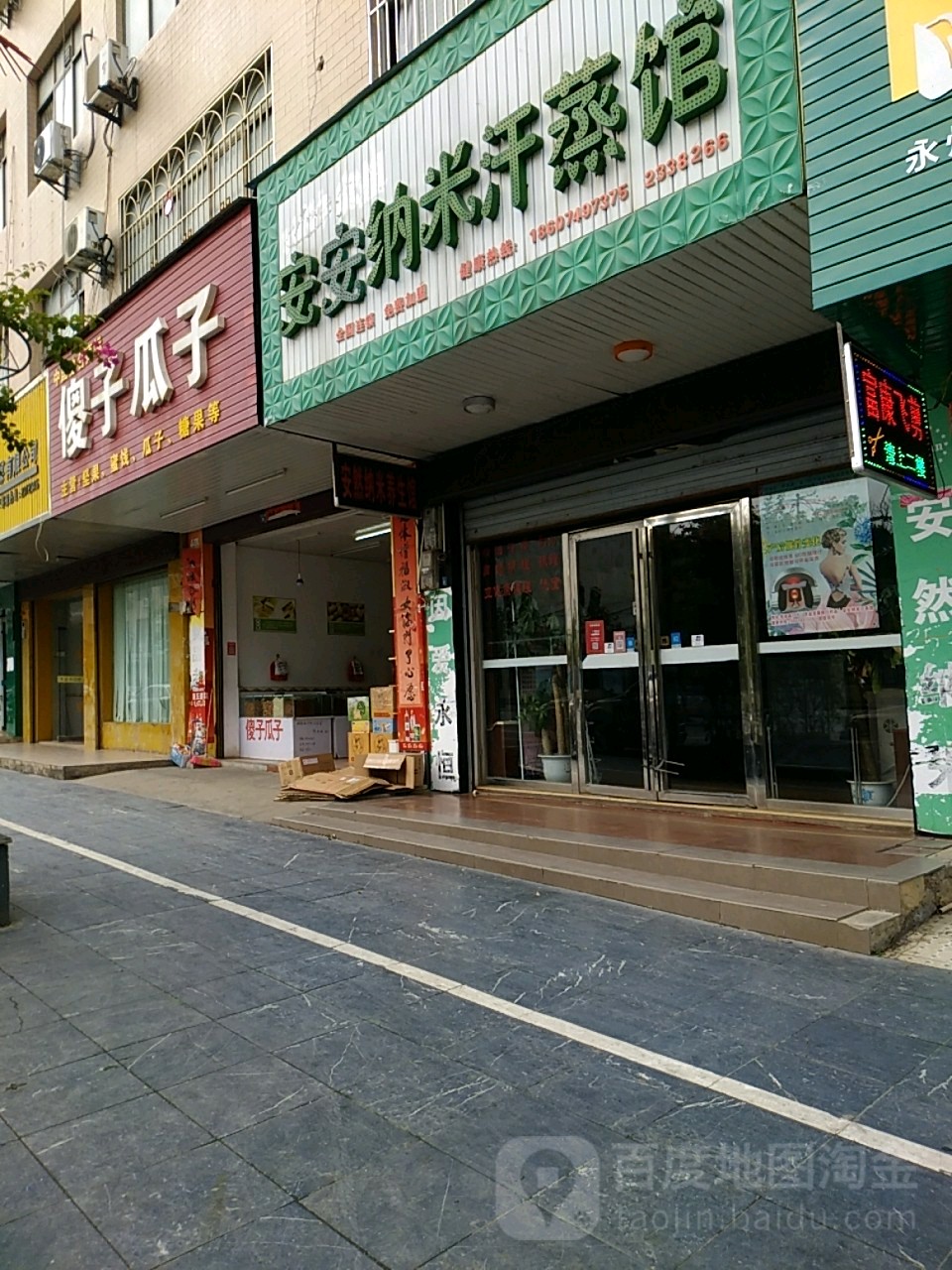 安安纳米汗蒸养生馆(江华店)