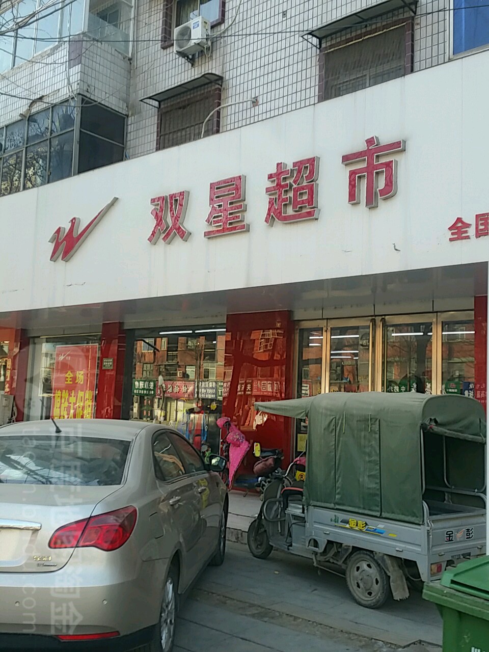 双星超市(建设大道店)