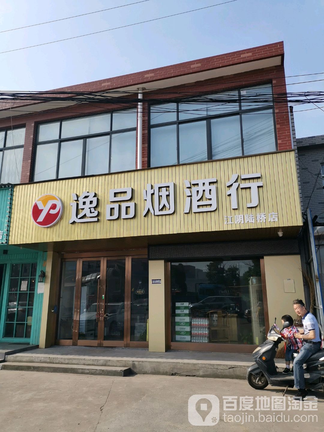 逸品烟酒行(江阴陆桥店)