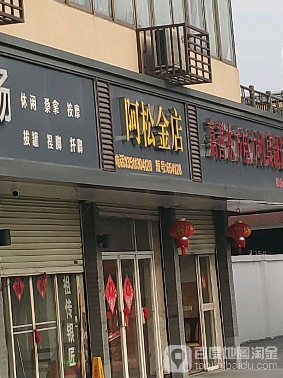 阿松金店