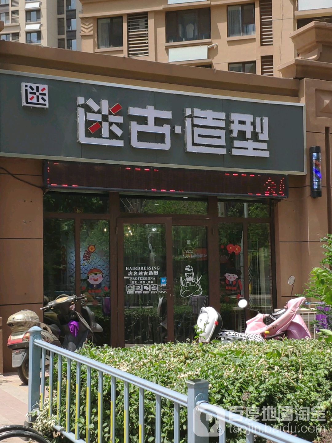 迷古造型(华山珑城店)