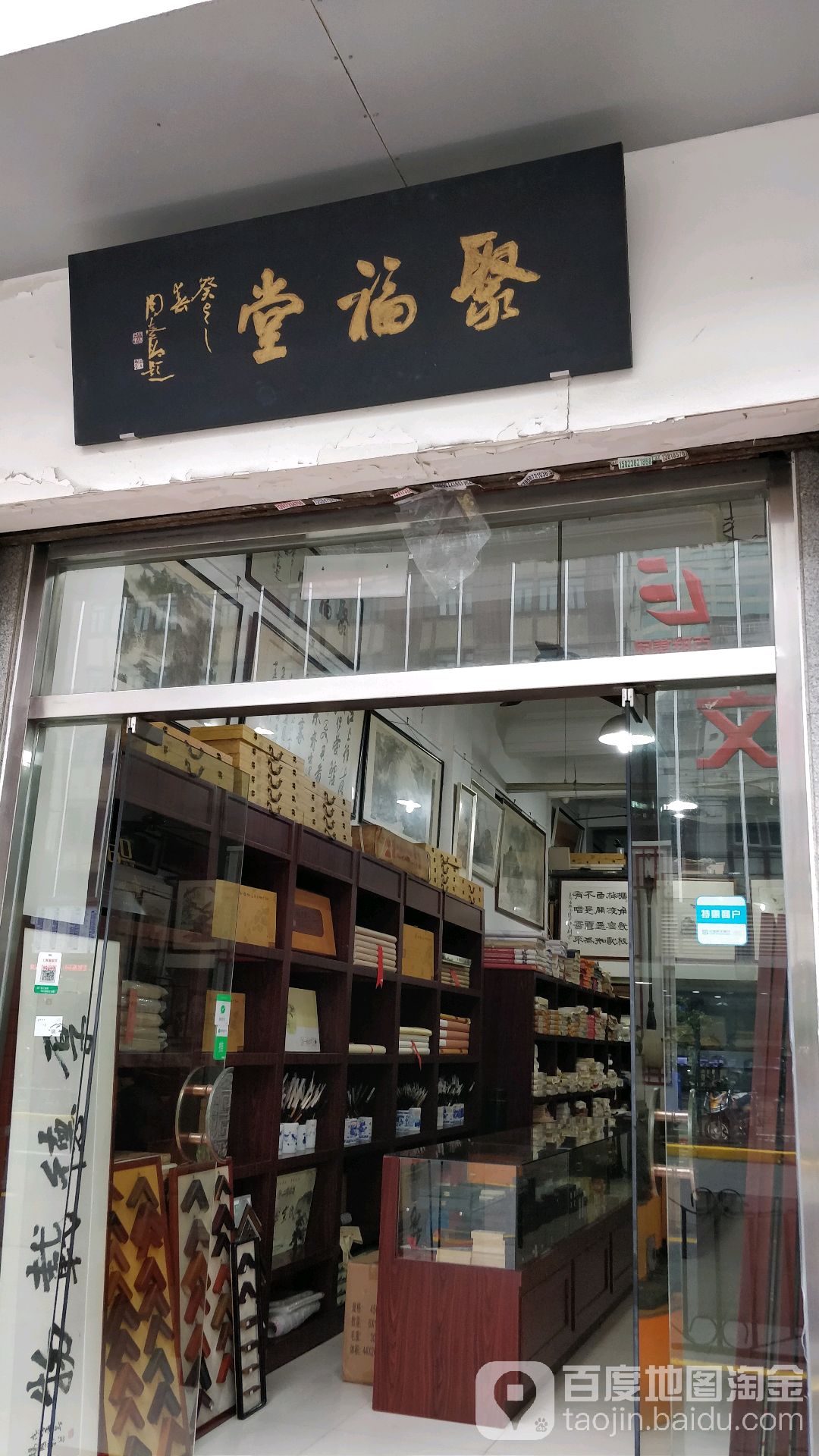 聚福堂(福州路店)