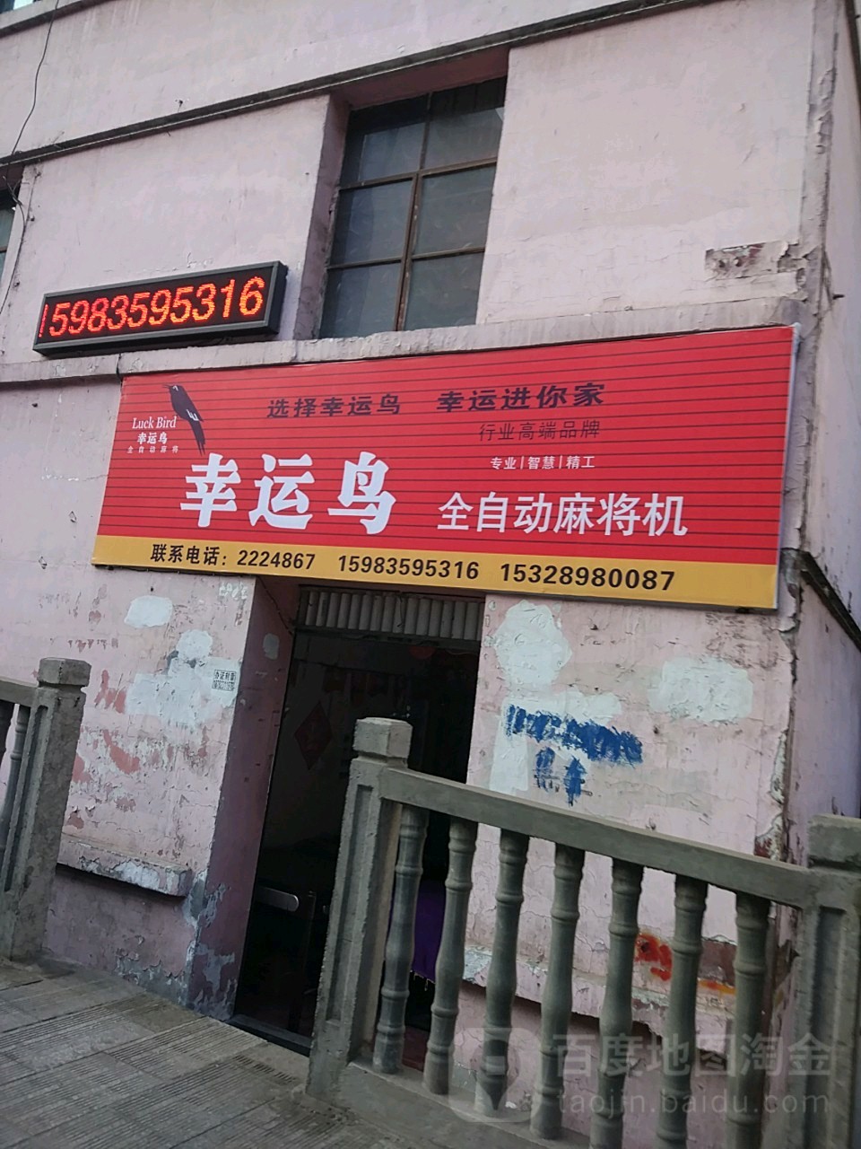幸运鸟全自动麻将机(攀枝花大道中段店)