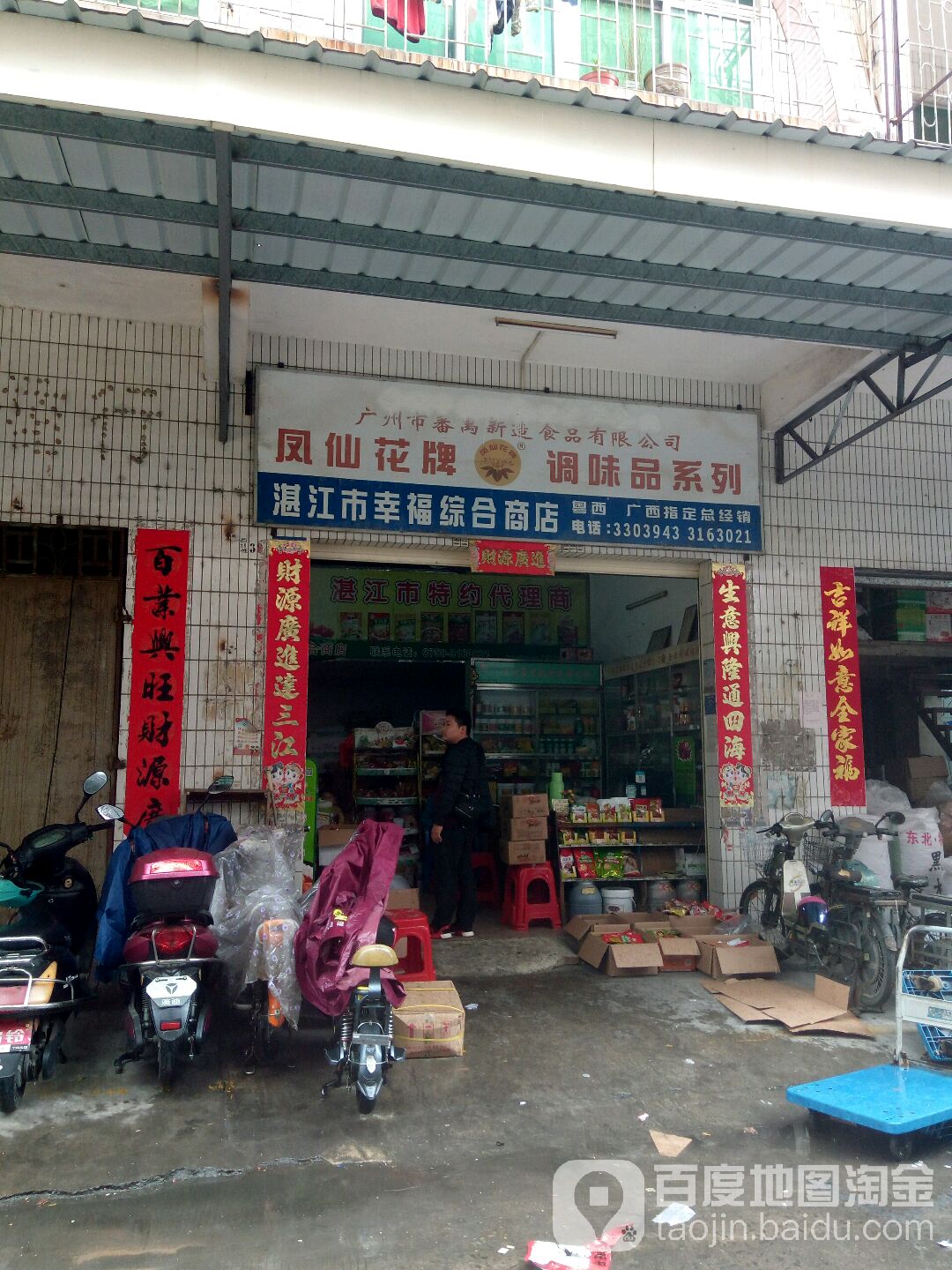湛江市幸福综合商店