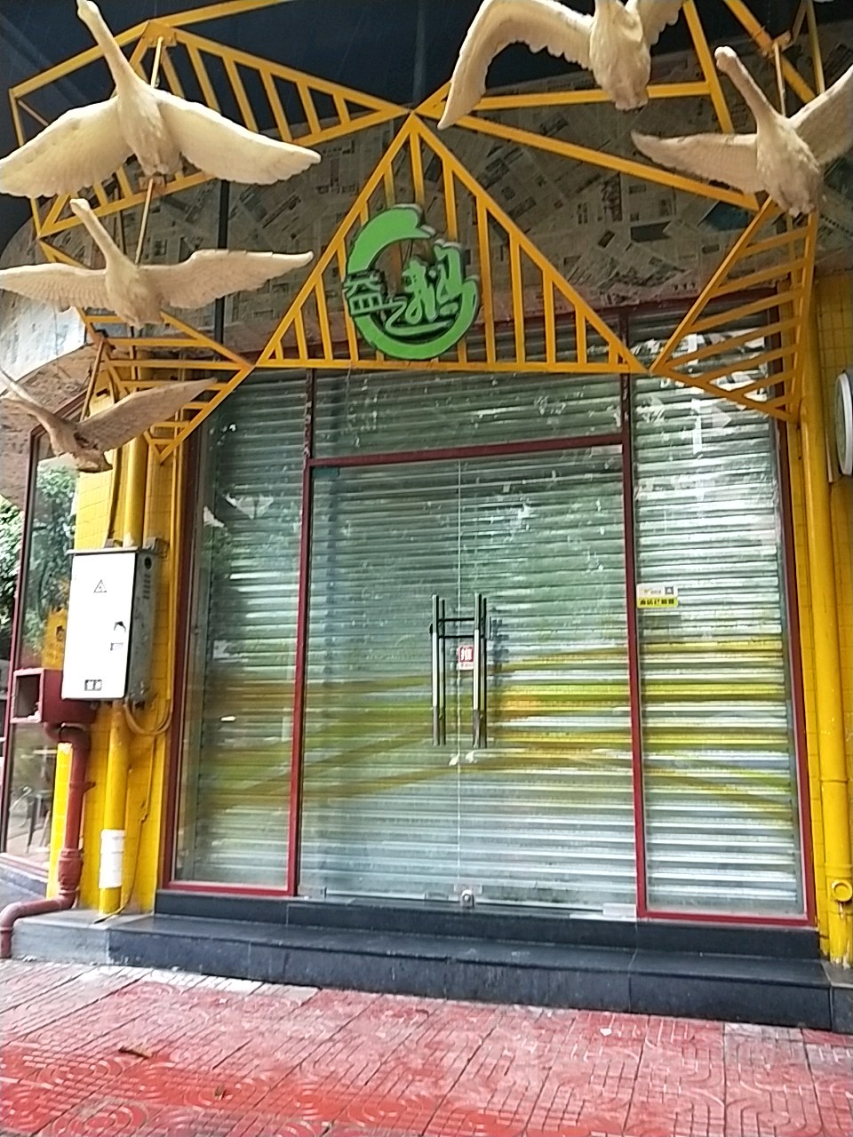 益之鹅(明兴路店)