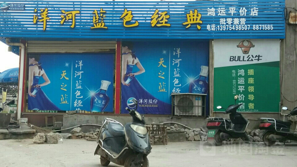 鸿运平价店