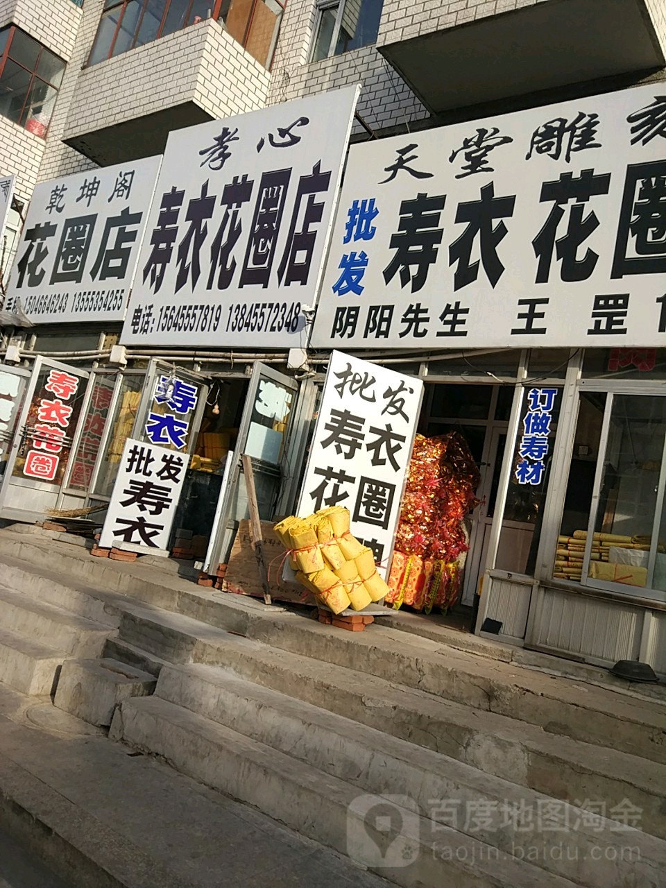 孝心寿衣花圈店