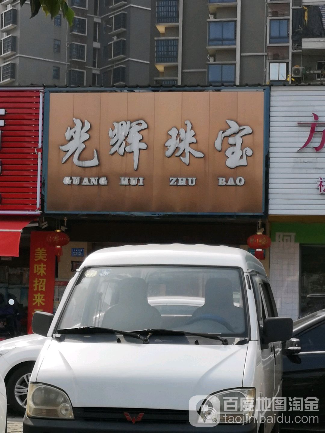 光辉珠宝(九龙大道店)