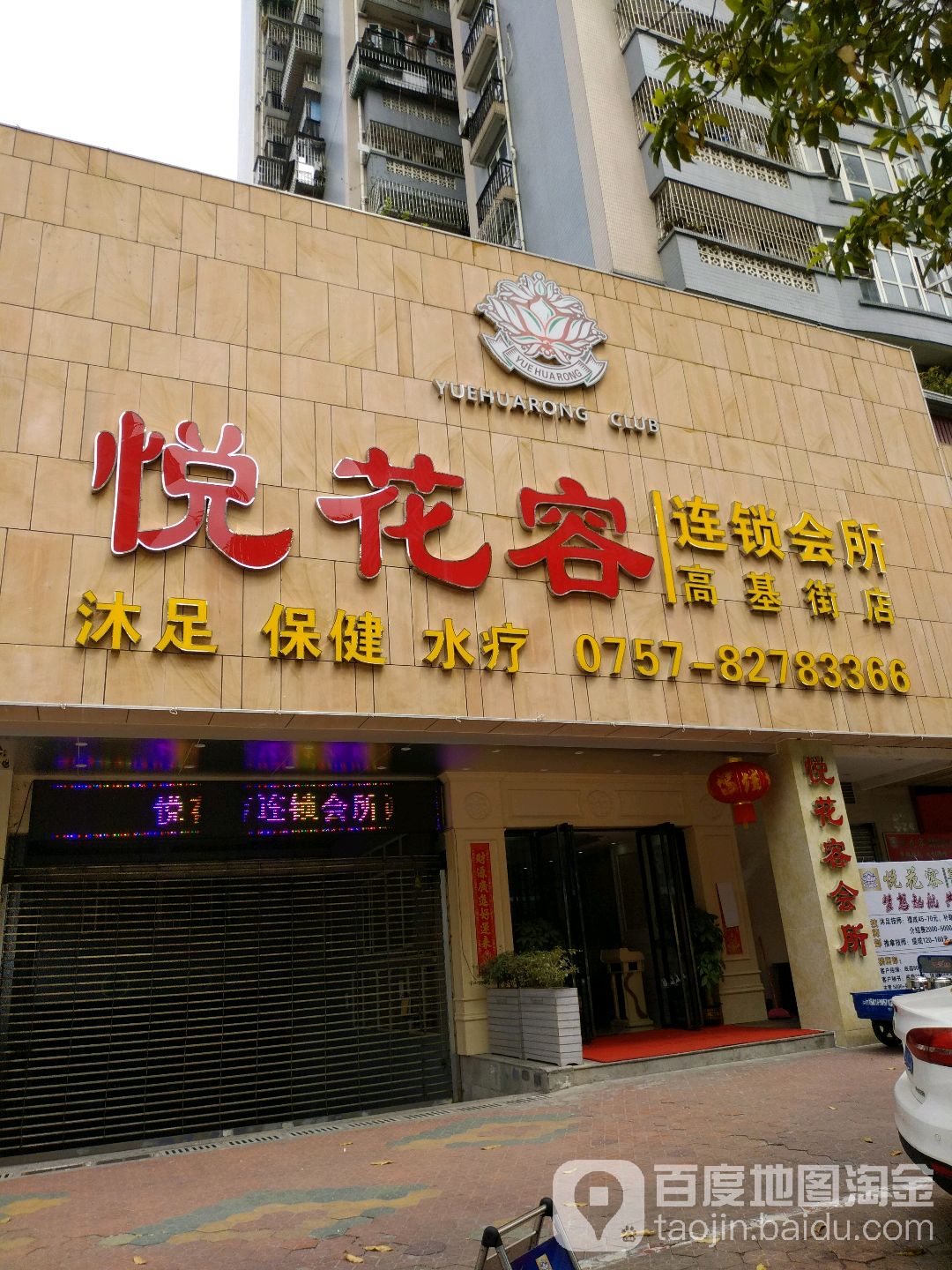 悦花容连锁会所(岭南雅居店)