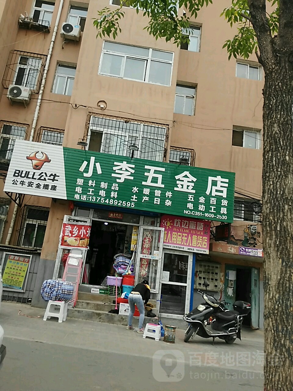 小李五金店