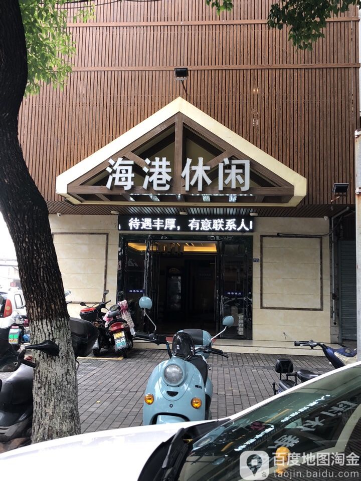 海港休闲(和平南路店)