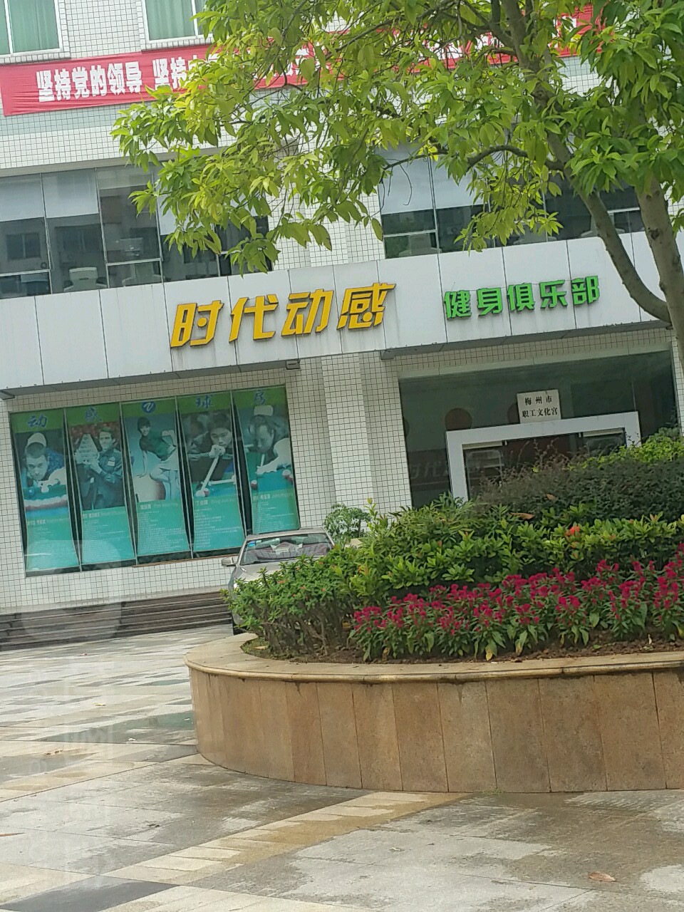 时代动感健身俱乐部。(梅龙东路店)