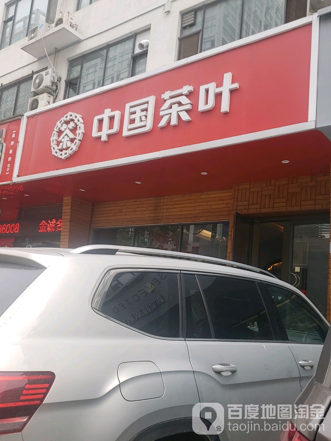 中国茶叶(英才路店)