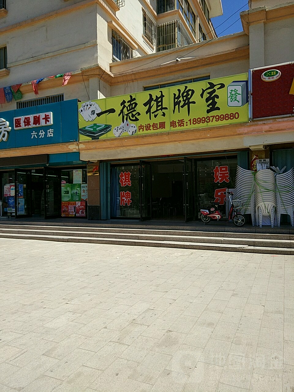 一德棋牌室