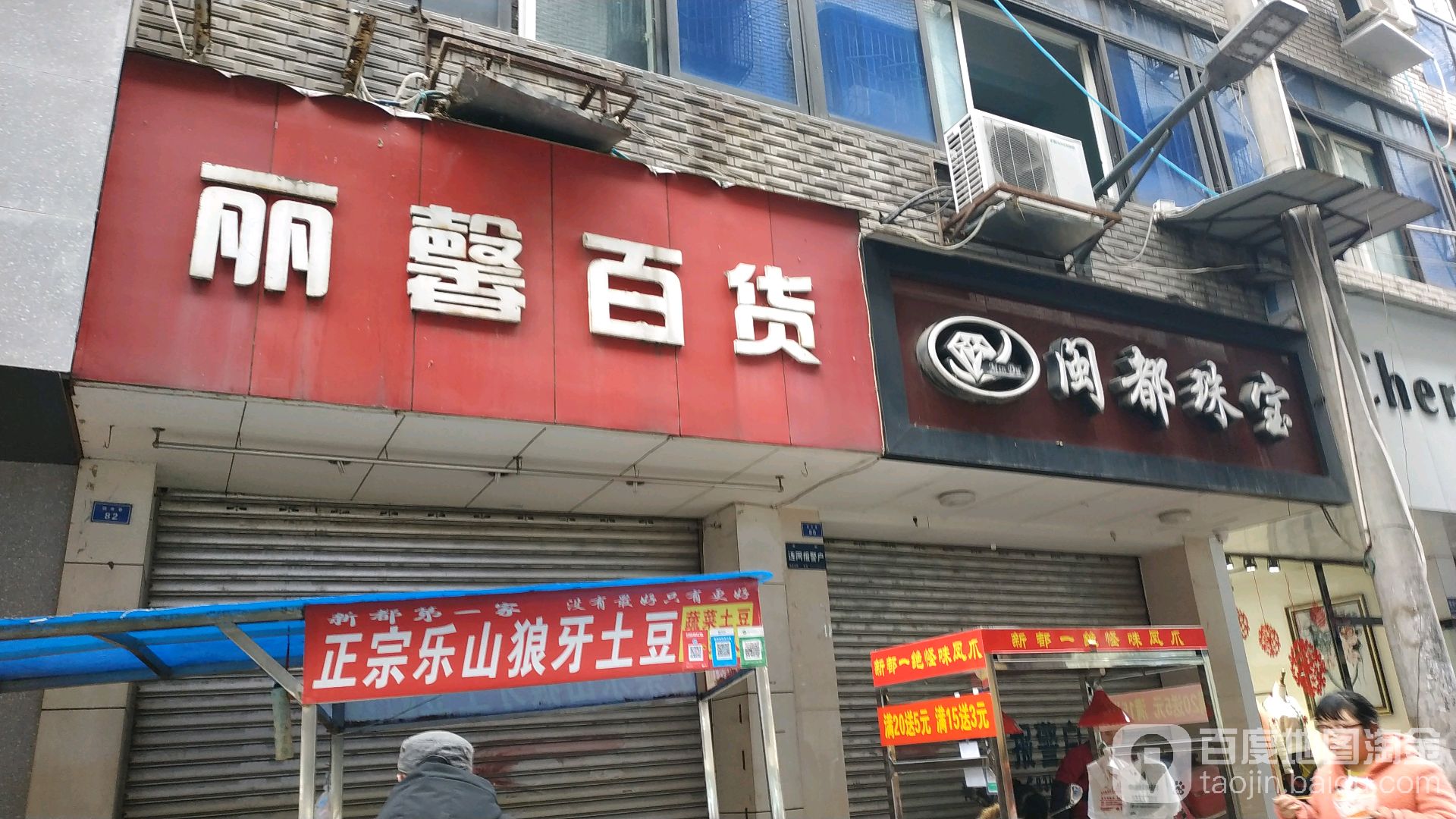 丽鑫百货