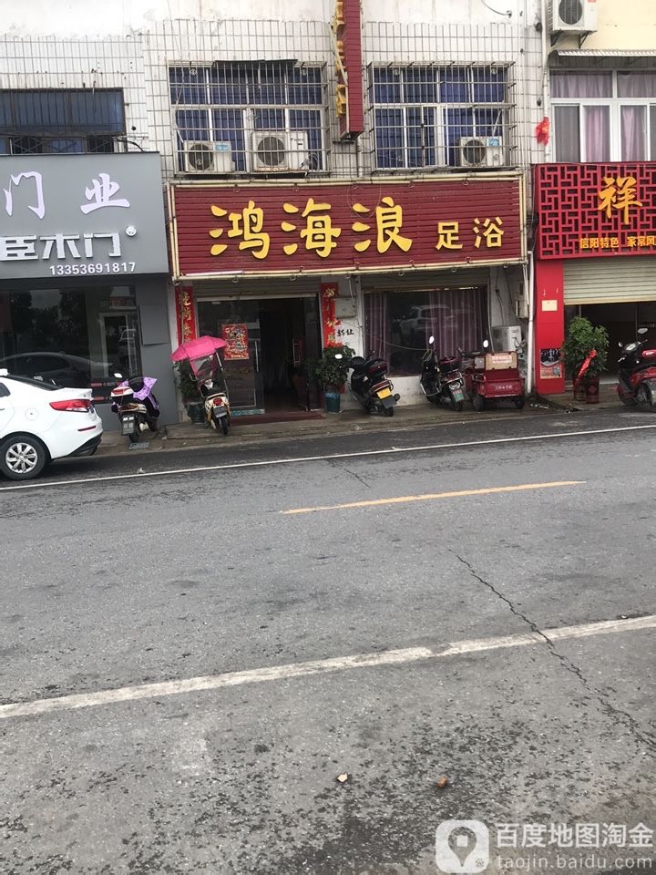 鸿海浪足浴