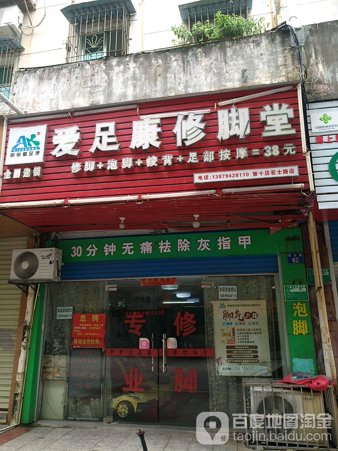 爱足然修脚堂(若士路店)