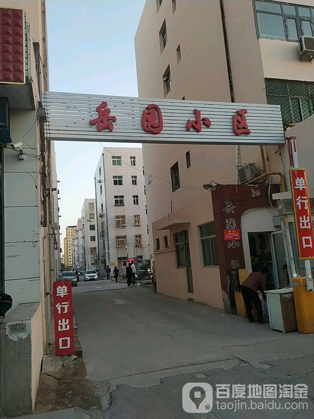 岳园小区