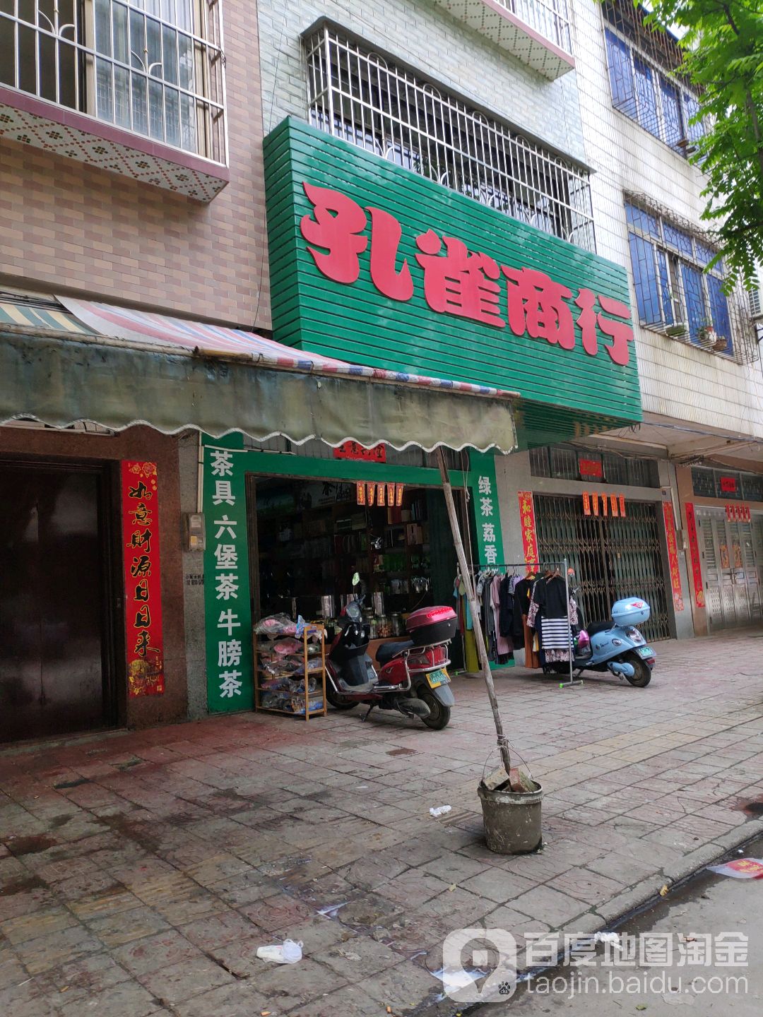 孔雀商行