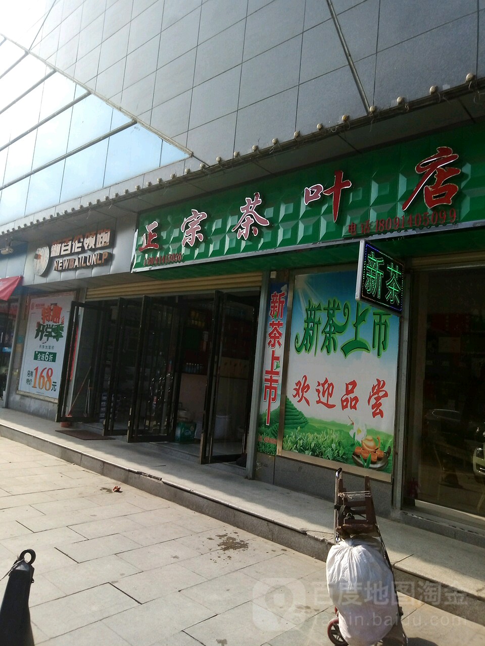 正宗茶叶店