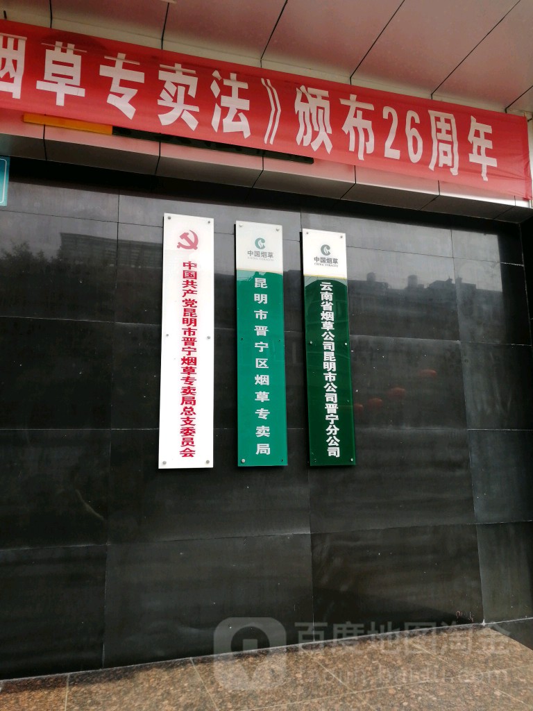 昆明市晋宁区烟草专卖局