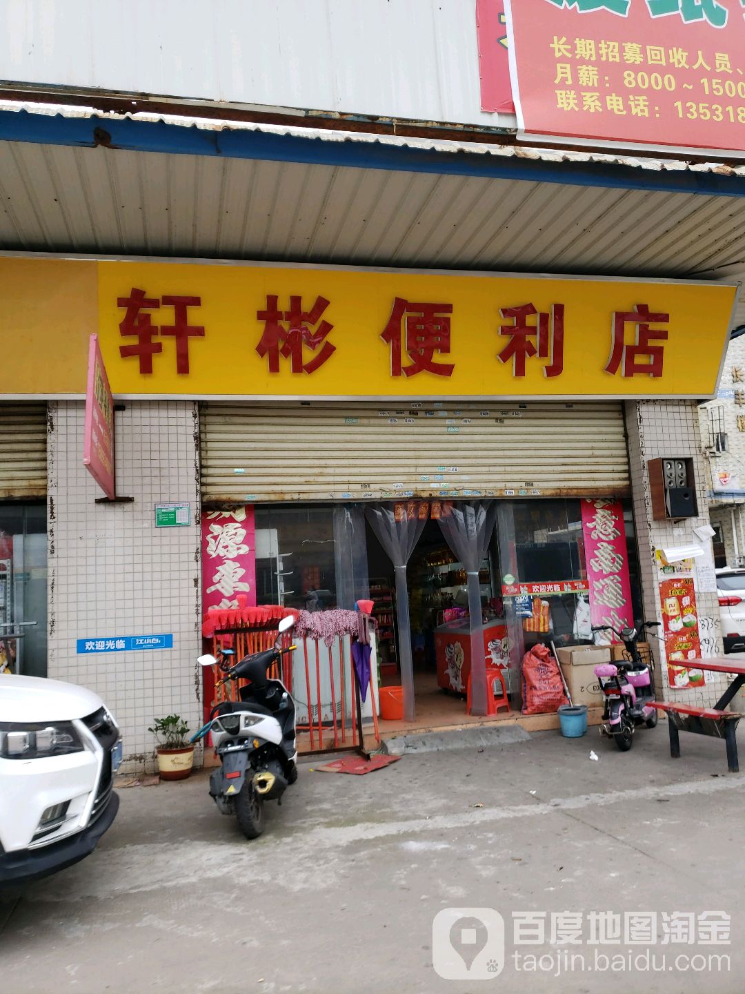 轩彬便利店