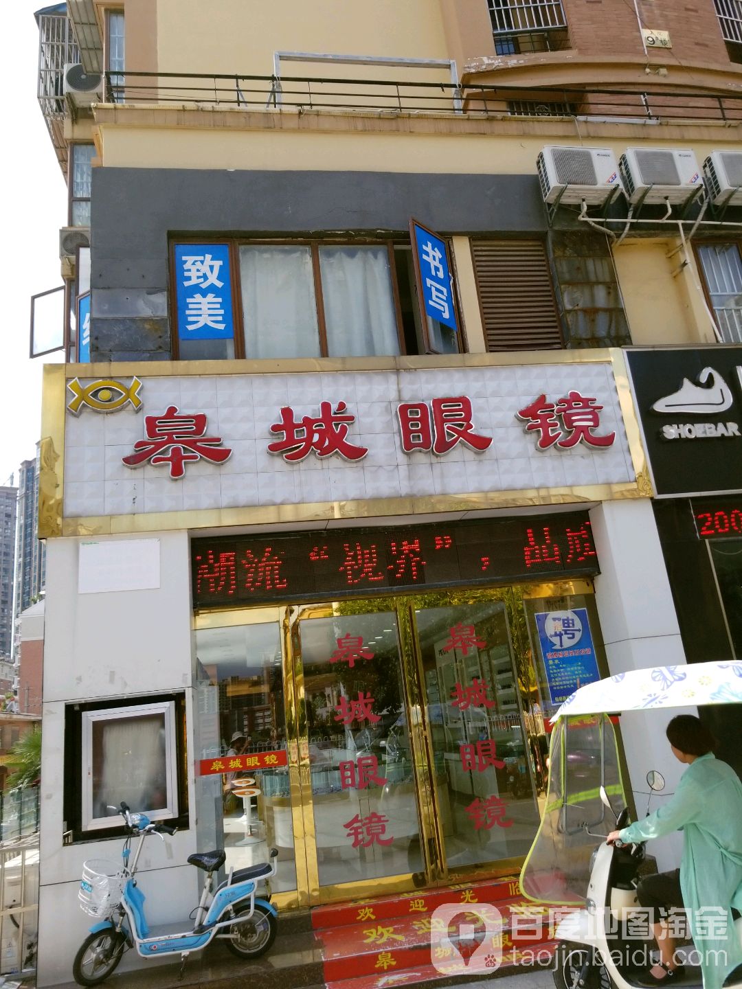 皋城眼镜