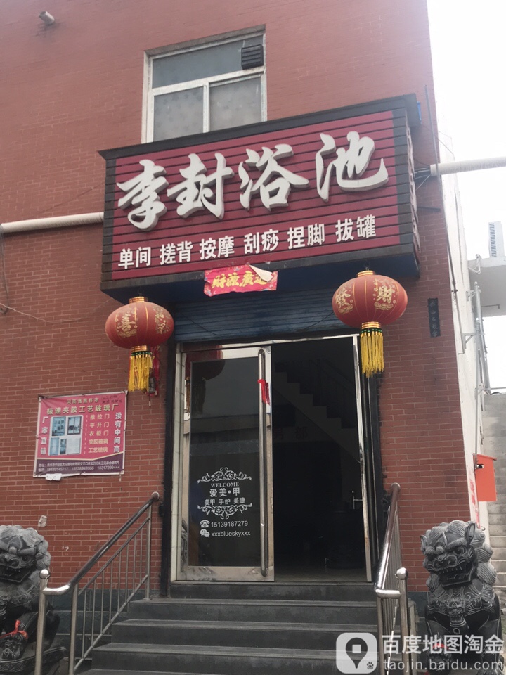 李封浴池