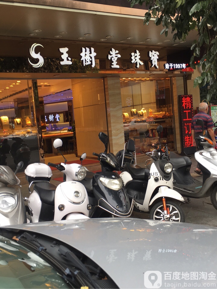 玉树堂珠宝(金沙时代广场店)