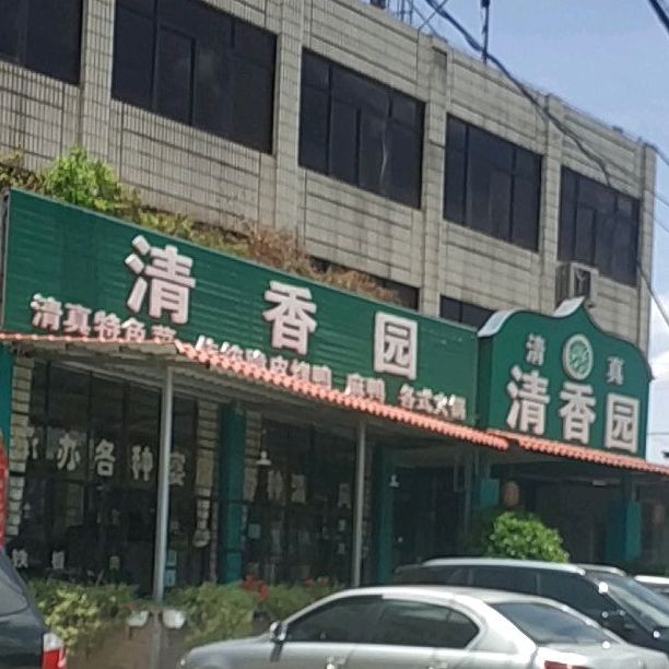 清真清香园