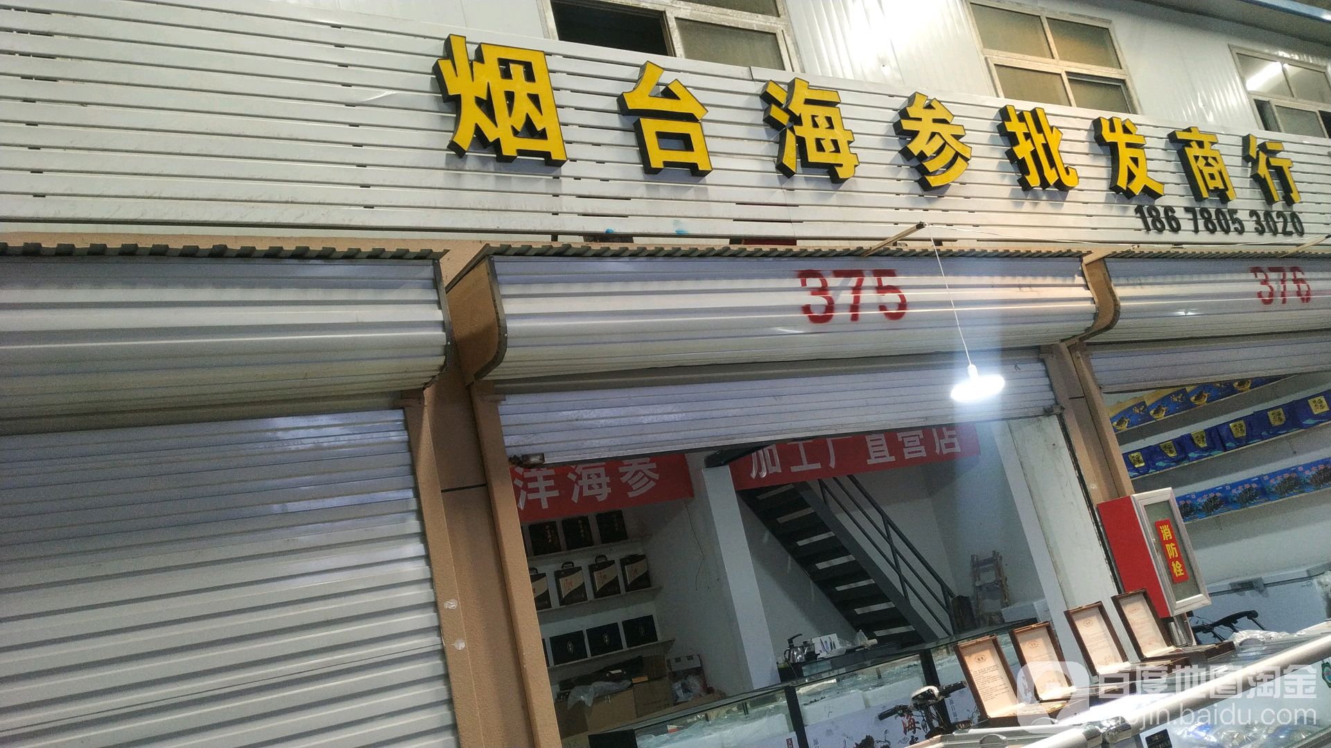 烟台海参批发商行(十甲农贸市场店)