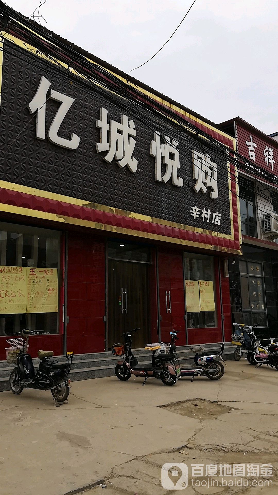 亿城乐购(辛村店)