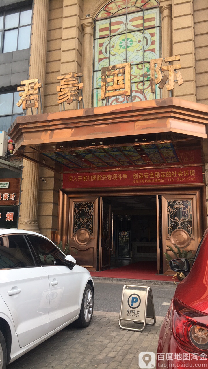 君豪国际晌午(文昌路店)