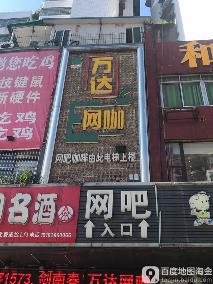 万达网吧