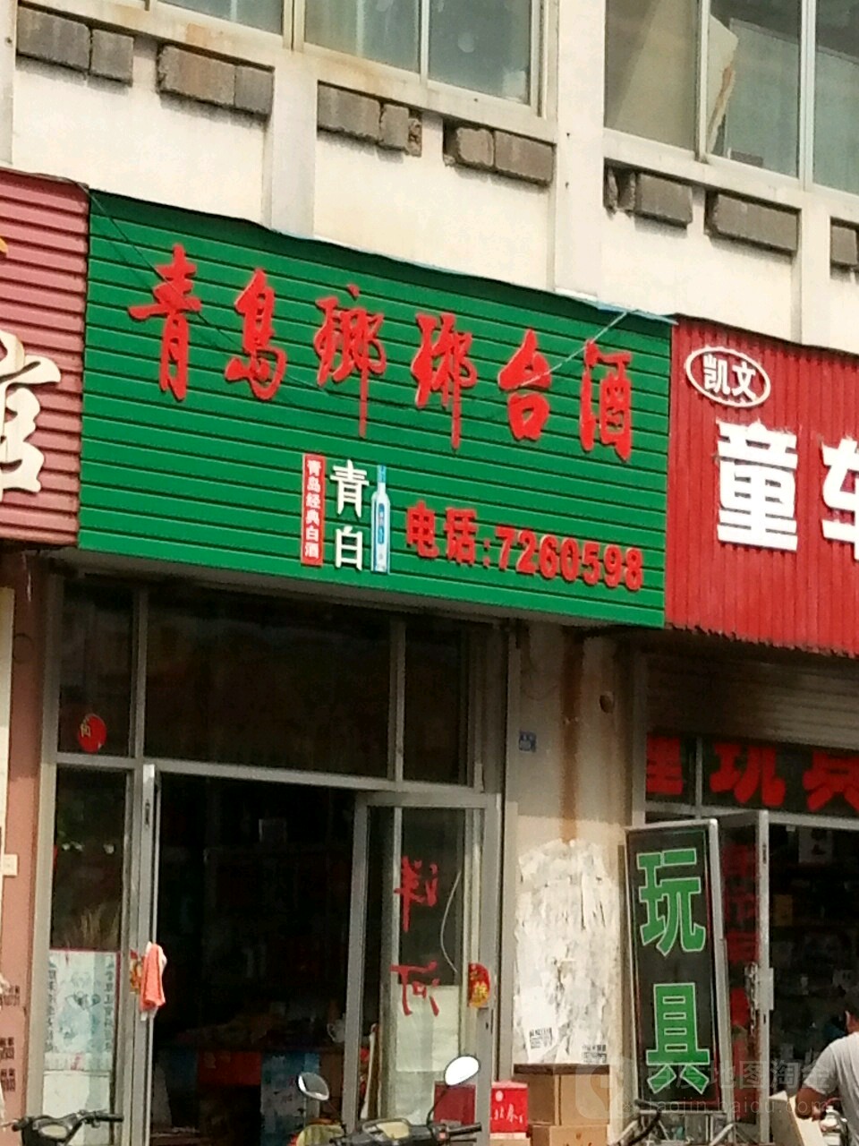 青岛琅琊台酒(七星街店)
