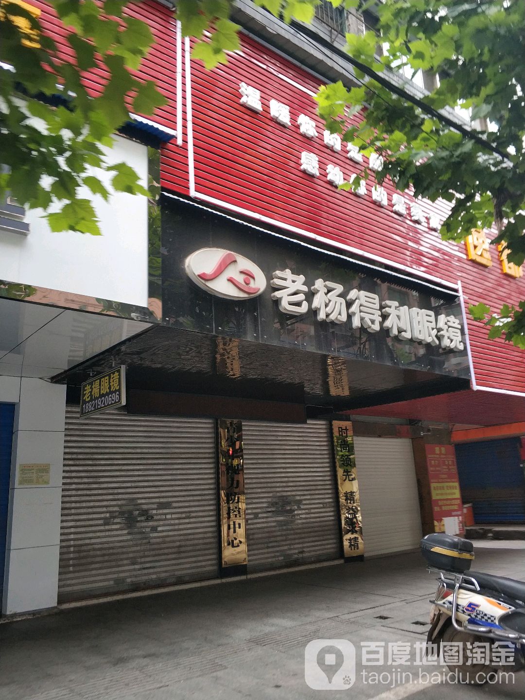 老杨得利眼镜(中山北路店)