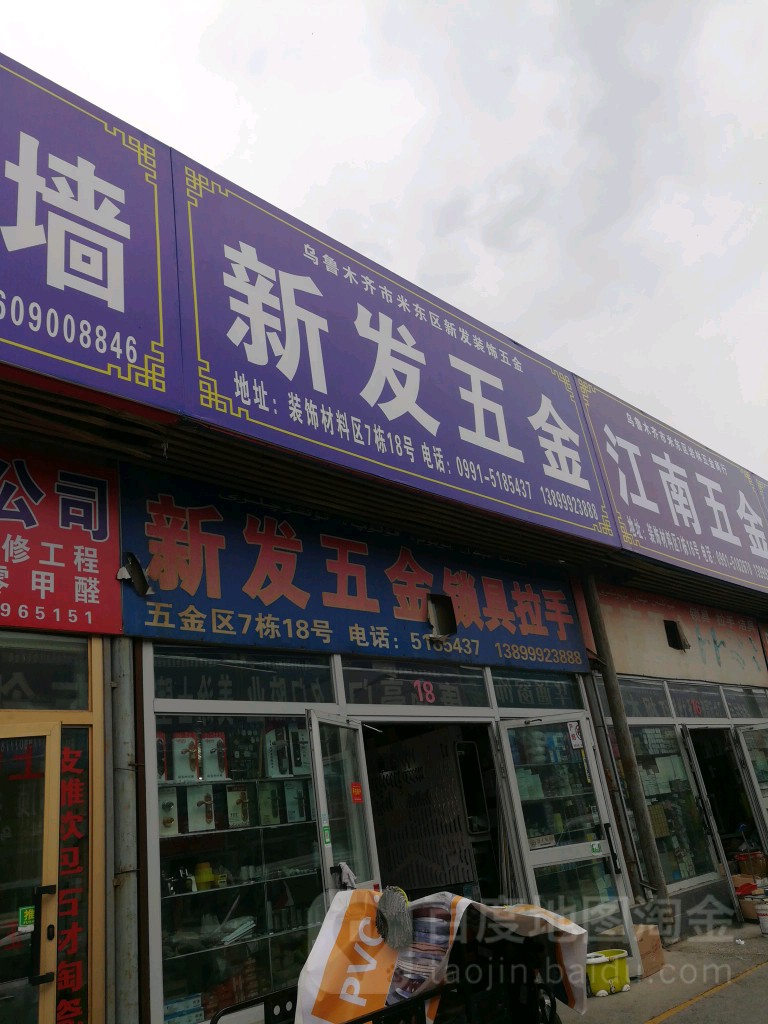 新发五金